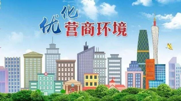 優(yōu)化營(yíng)商環(huán)境