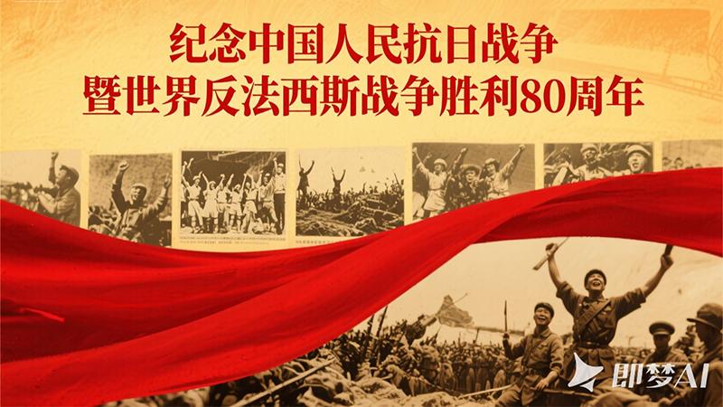 紀(jì)念中國(guó)人民抗日戰(zhàn)爭(zhēng)暨世界反法西斯戰(zhàn)爭(zhēng)勝利80周年